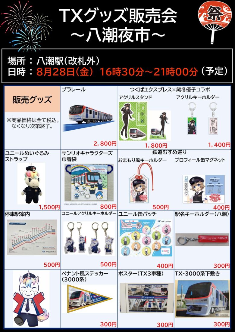 八潮駅にTXオリジナルグッズが集合!8月28日「八潮夜市」で販売