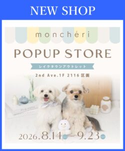 愛犬と一緒にお買い物！「moncheri」期間限定店がレイクタウンアウトレットに登場