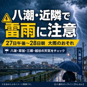 八潮・近隣で雷雨に注意　27日午後は雨強まる恐れ、28日朝も不安定