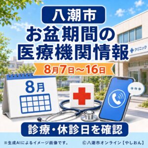 【八潮市】お盆期間の医療機関休診情報　急病時の相談先も確認を