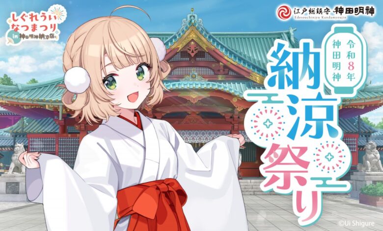 神田明神でアニソン盆踊り!しぐれうい&ういだがーも登場
