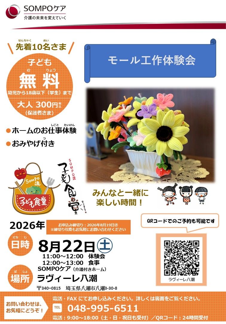子ども無料!工作と食事を一緒に楽しむ「SOMPO流 子ども食堂」ラヴィーレ八潮で8月22日開催