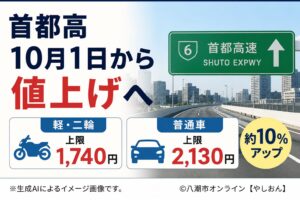 首都高10月1日から値上げ　バイク上限1,740円、普通車2,130円へ