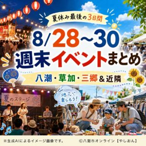 【8/28〜30】八潮・草加・三郷＆近隣イベントまとめ　夏休み最後の週末へ