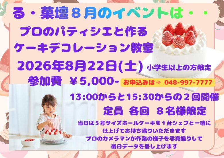 八潮「る・菓壇」でケーキデコレーション教室 プロと作る特別な一台