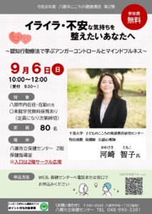 イライラや不安との付き合い方を学ぶ　八潮市で「こころの健康講座」9月6日開催