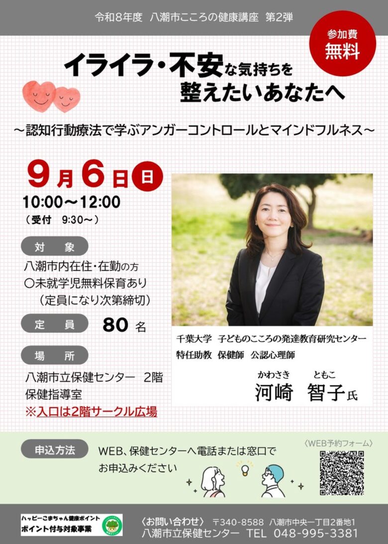 イライラや不安との付き合い方を学ぶ　八潮市で「こころの健康講座」9月6日開催