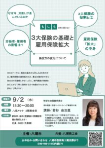 八潮で「3大保険の基礎と雇用保険拡大」セミナー　9月2日、初心者向けに開催