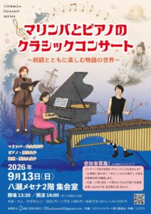 マリンバとピアノ、朗読で物語の世界へ　9月13日「八潮メセナ」でクラシックコンサート