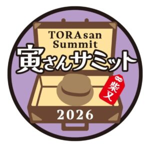 八潮からも気軽に柴又へ！全国の“寅さんゆかりの地”が集う「寅さんサミット2026」開催
