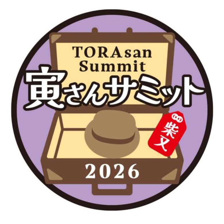 八潮からも気軽に柴又へ!全国の“寅さんゆかりの地”が集う「寅さんサミット2026」開催