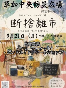 草加中央防災広場で「断捨離市」9月21日開催　フリマの収益を子どもたちへ