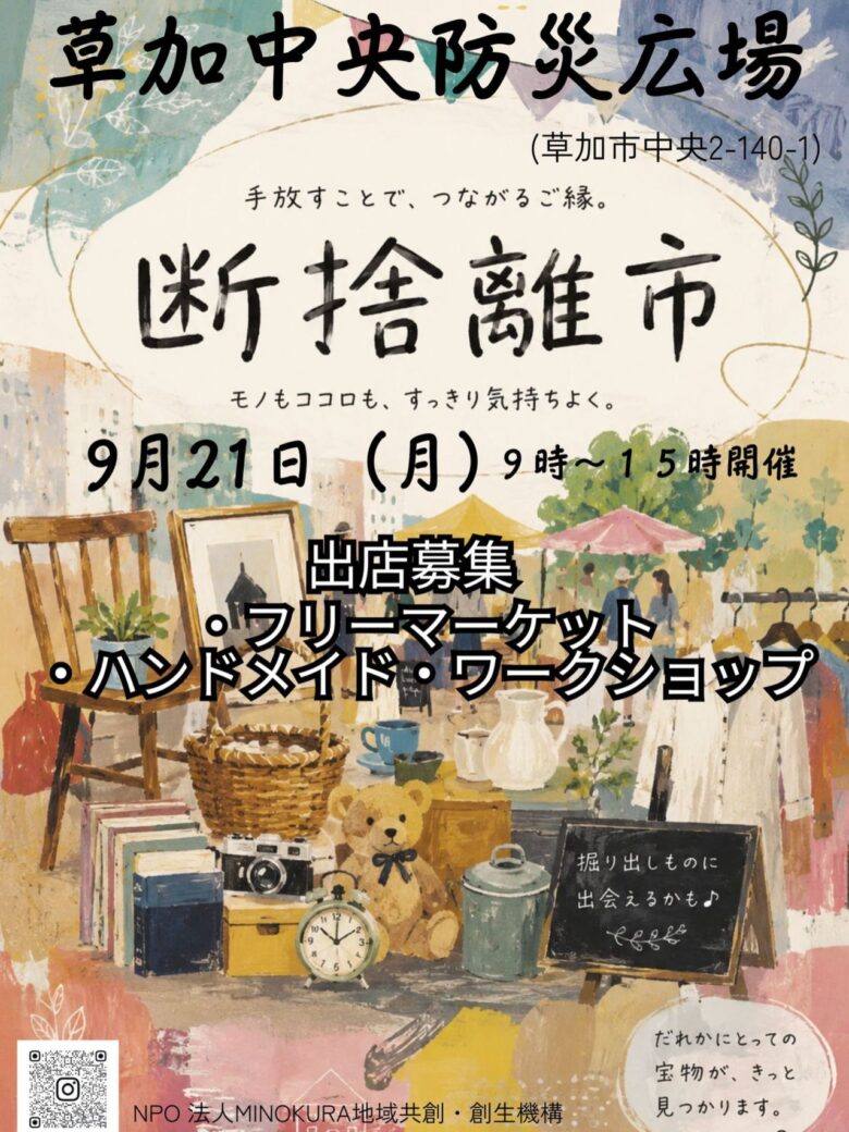 草加中央防災広場で「断捨離市」9月21日開催 フリマの収益を子どもたちへ