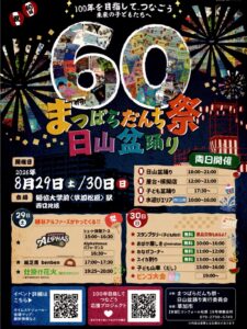 草加松原の夏、60回目へ！「まつばらだんち祭・日山盆踊り」8月29・30日開催