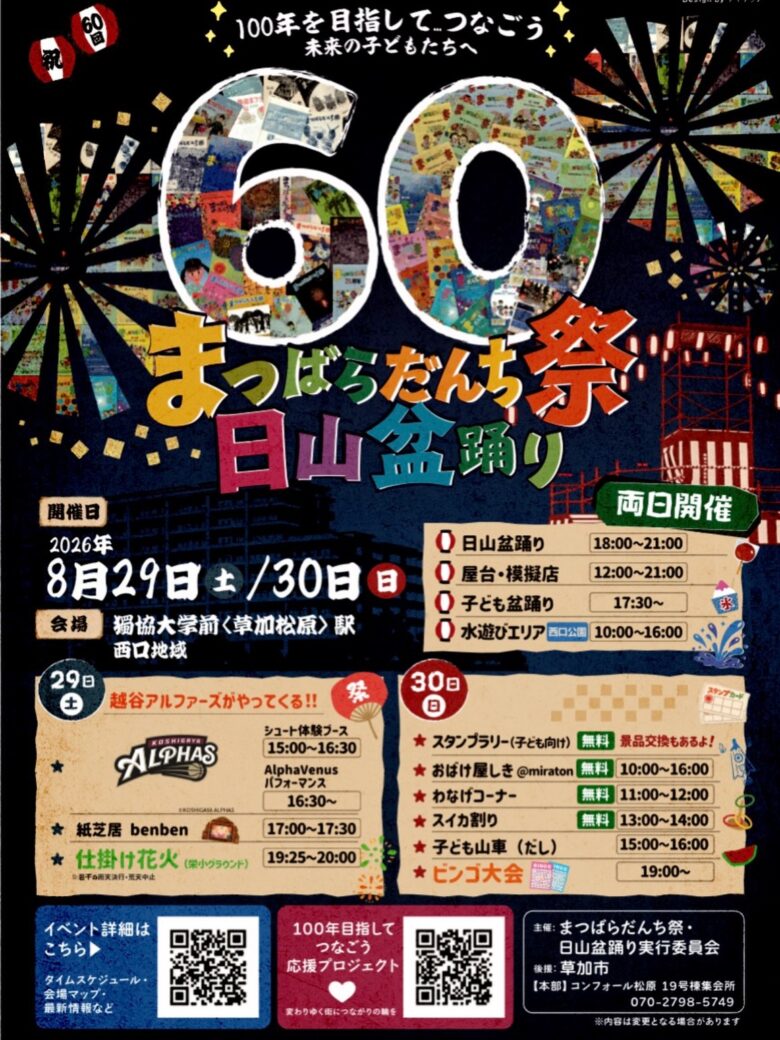 草加松原の夏、60回目へ!「まつばらだんち祭・日山盆踊り」8月29・30日開催