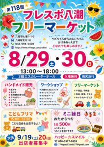 フレスポ八潮で第118回フリーマーケット　15年続く恒例イベントが8月29・30日に開催