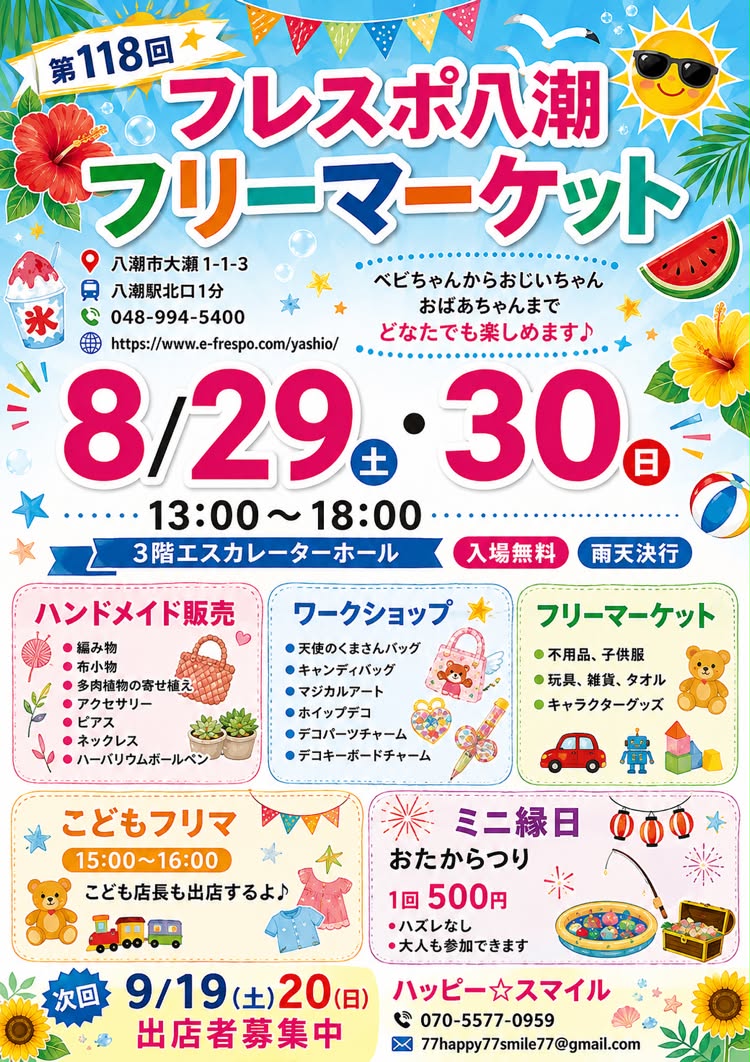 フレスポ八潮で第118回フリーマーケット 15年続く恒例イベントが8月29・30日に開催