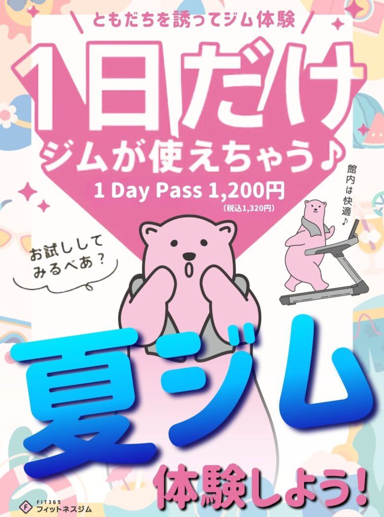 【FIT365八潮】入会不要で1日使い放題!税込1,320円の「1Day Pass」がはじまりましたよ