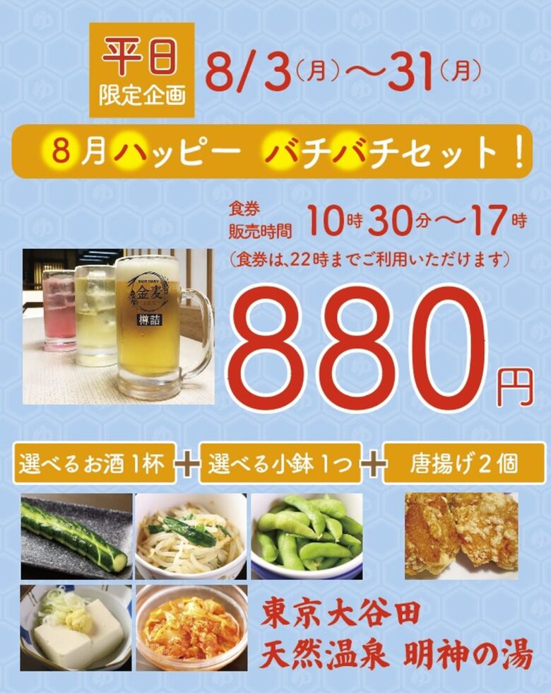 風呂上がりの一杯が880円!明神の湯で平日限定「8月ハッピー88セット」