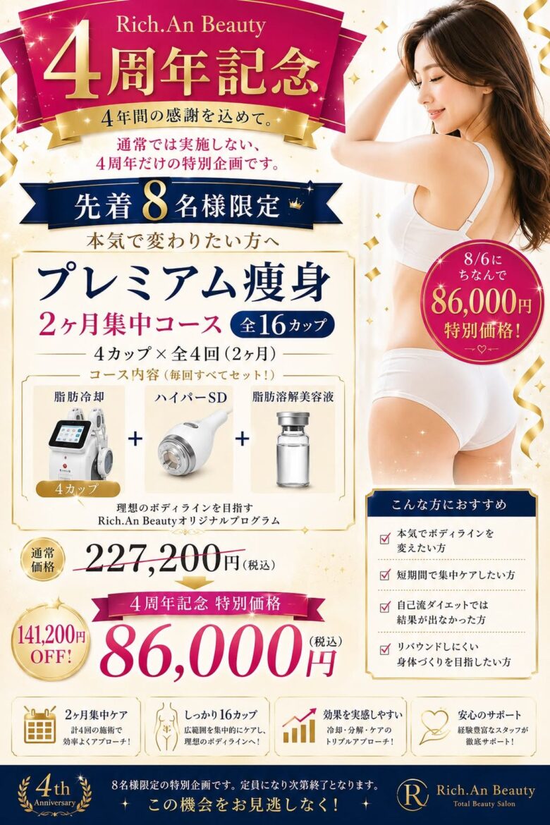 八潮から通える「Rich.An Beauty」が4周年　先着8人限定の痩身企画を実施