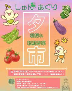 【八潮市】朝採れ野菜と射的を楽しもう！しゅん・あぐり「夕市」8月6日開催