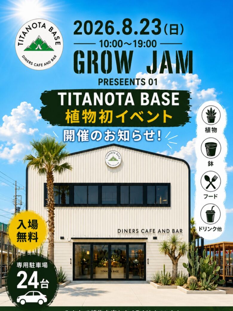 草加「TITANOTA BASE」が再始動へ!正式オープン前に初の植物イベント開催