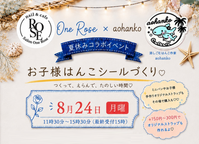 【八潮市】親子で楽しむ「はんこシールづくり」開催！One Rose×aohankoの夏休み企画