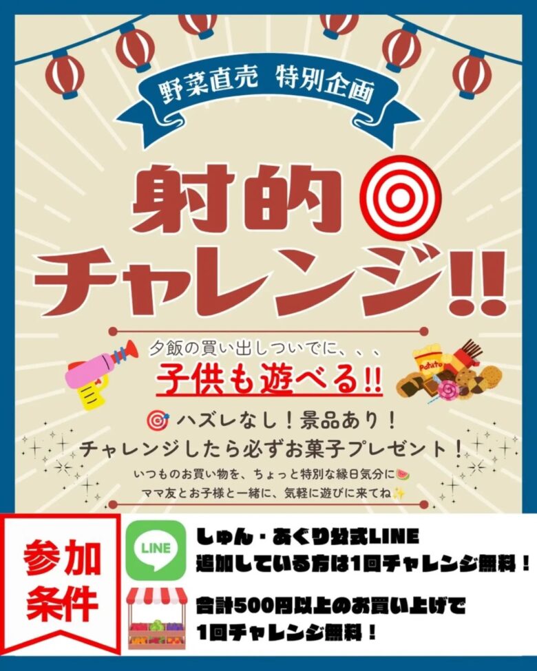 【八潮市】朝採れ野菜と射的を楽しもう!しゅん・あぐり「夕市」8月6日開催