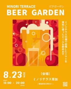 草加「ミノリテラス」で畑のトマトがビールに！8月23日ビアガーデン開催
