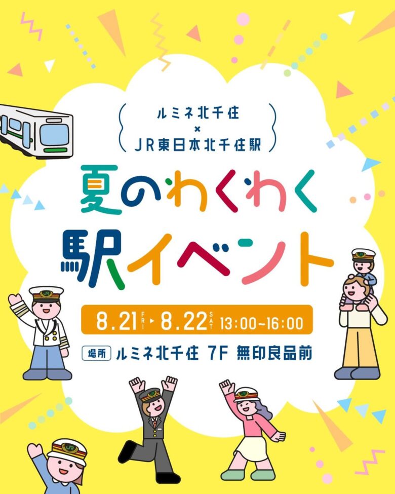 ルミネ北千住で「夏のわくわく駅イベント」8月21・22日開催 JRE POINT抽選や撮影会も