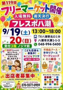 9月19・20日はフレスポ八潮へ！第119回フリーマーケット、こども店長も募集