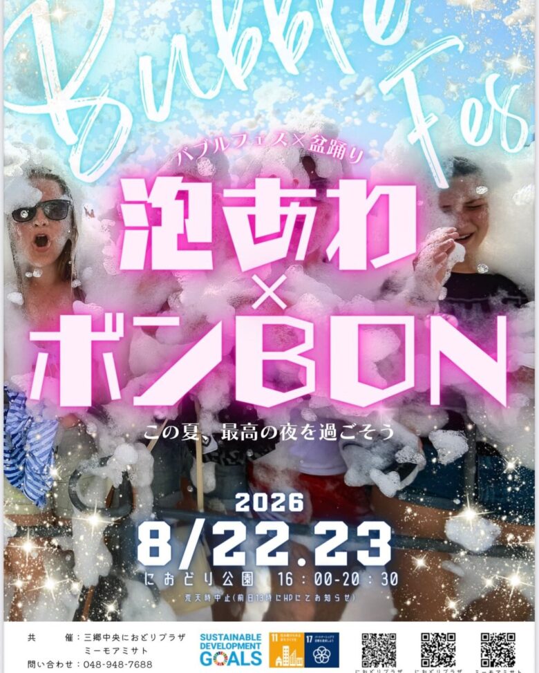三郷中央におどり公園が“泡まみれ”に!「泡あわ×ボンBON」8月22・23日開催