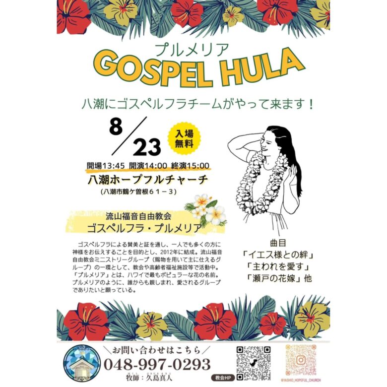 八潮にゴスペルフラ「プルメリア」 8月23日に入場無料の公演開催