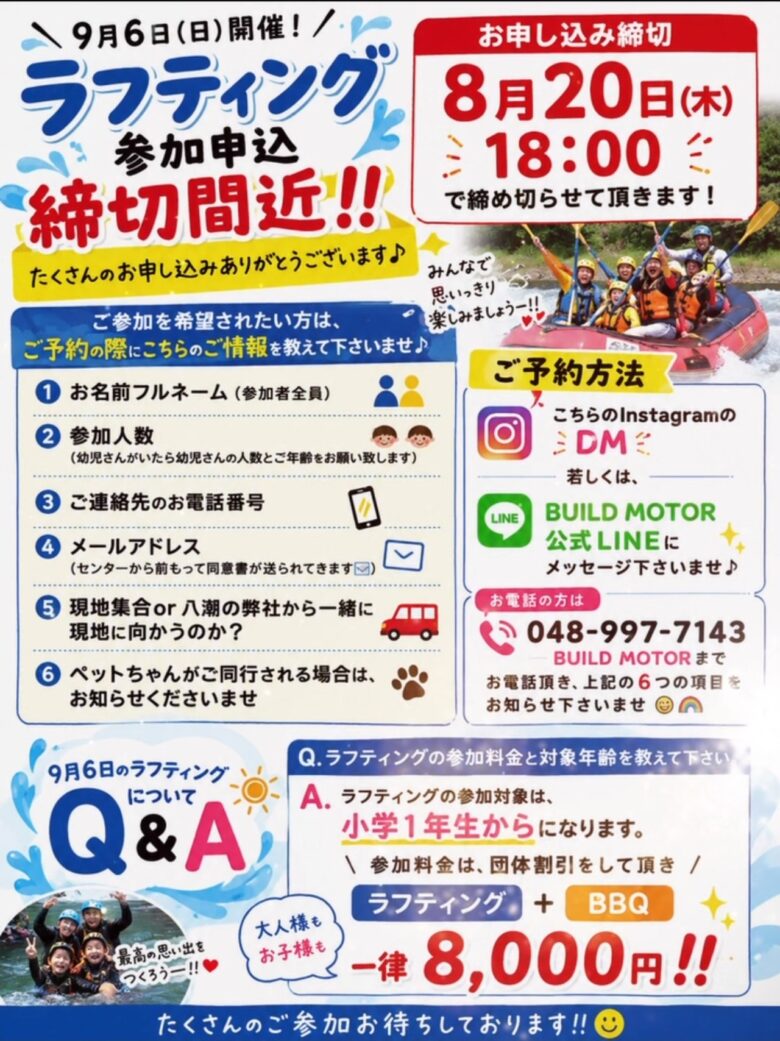 八潮のBUILD MOTORが長瀞ラフティング企画 9月6日開催、申込締切迫る