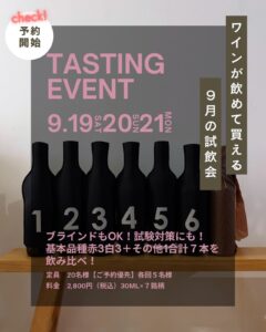 草加のワイン専門店で“ブラインド試飲会”　9月19日から3日間、全問正解で次回無料