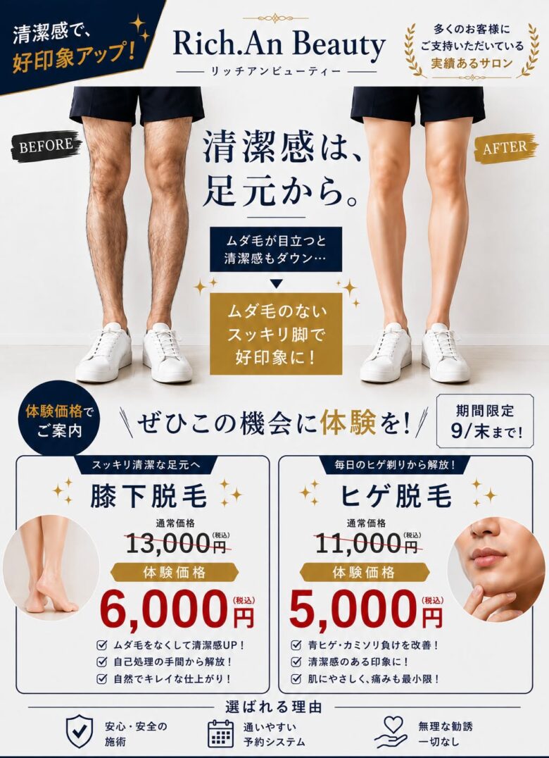 足立区神明「Rich.An Beauty」で男性向け脱毛キャンペーン やしおん読者はさらに1,000円OFF