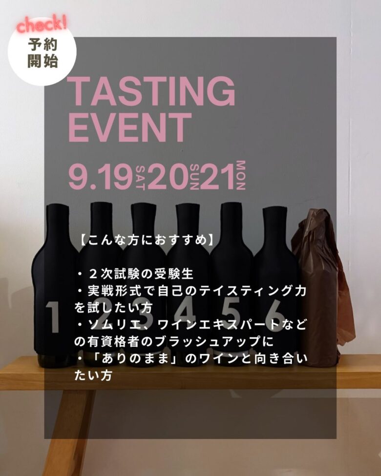 草加のワイン専門店で“ブラインド試飲会” 9月19日から3日間、全問正解で次回無料