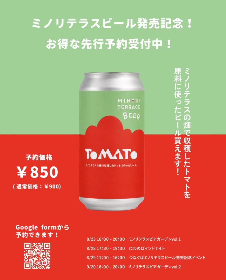 草加・ミノリテラスで“畑のトマトビール”を味わう夜　9月20日にビアガーデン第2弾