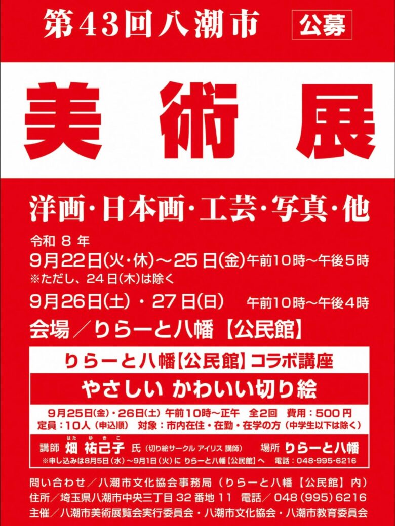 八潮の創作が集う5日間「第43回八潮市美術展覧会」9月22日から開催
