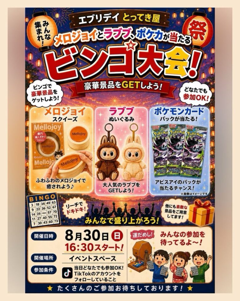 八潮「エブリデイとってき屋」で8月30日ビンゴ大会 メロジョイなど豪華景品も