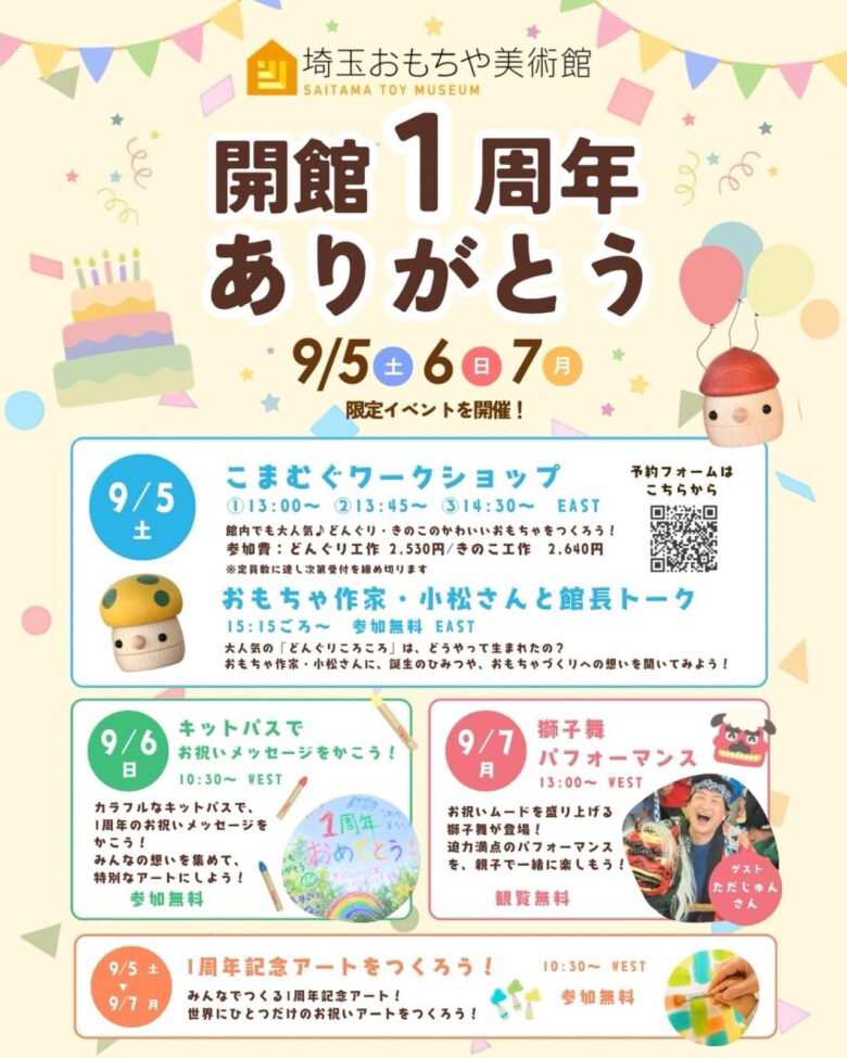 埼玉おもちゃ美術館が開館1周年!9月5日から3日間、記念イベントを開催
