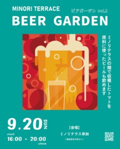 草加・ミノリテラスで“畑のトマトビール”を味わう夜　9月20日にビアガーデン第2弾