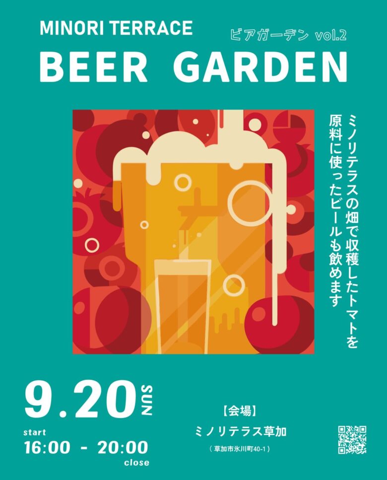 草加・ミノリテラスで“畑のトマトビール”を味わう夜　9月20日にビアガーデン第2弾
