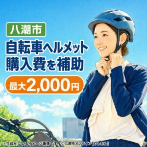 八潮市、自転車ヘルメット購入費を最大2,000円補助　電子申請も受付中
