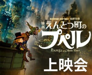 【速報】三郷で『えんとつ町のプペル』無料上映会　三郷市・八潮市・草加市の親子600人を招待