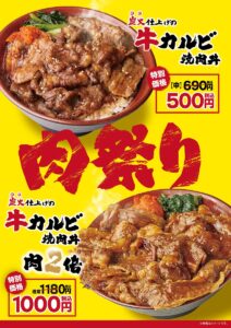 【八潮駅】肉のヤマ牛で8月の「肉祭り」開催！牛カルビ丼が特価500円に