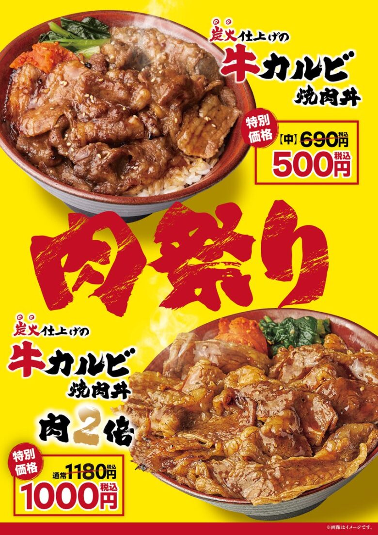 【八潮駅】肉のヤマ牛で8月の「肉祭り」開催！牛カルビ丼が特価500円に
