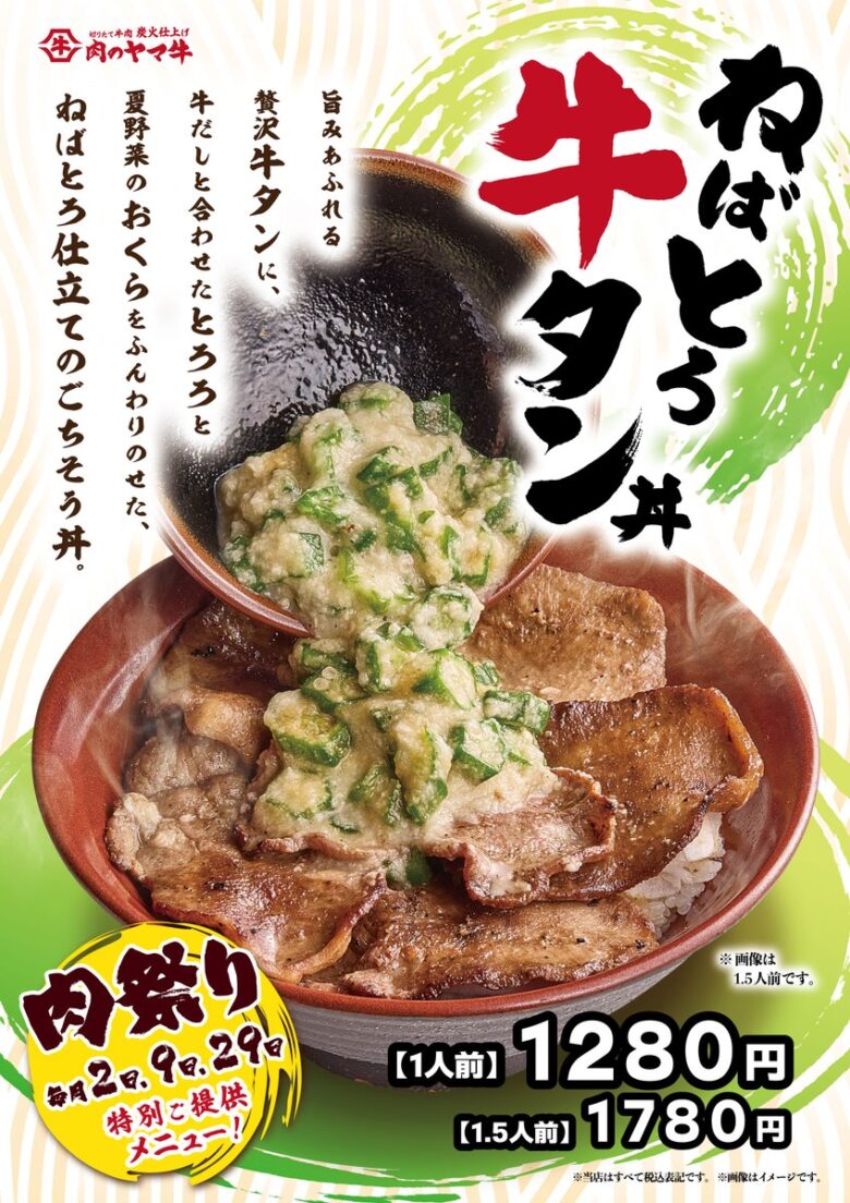 夏らしい「ねばとろ牛タン丼」も限定登場