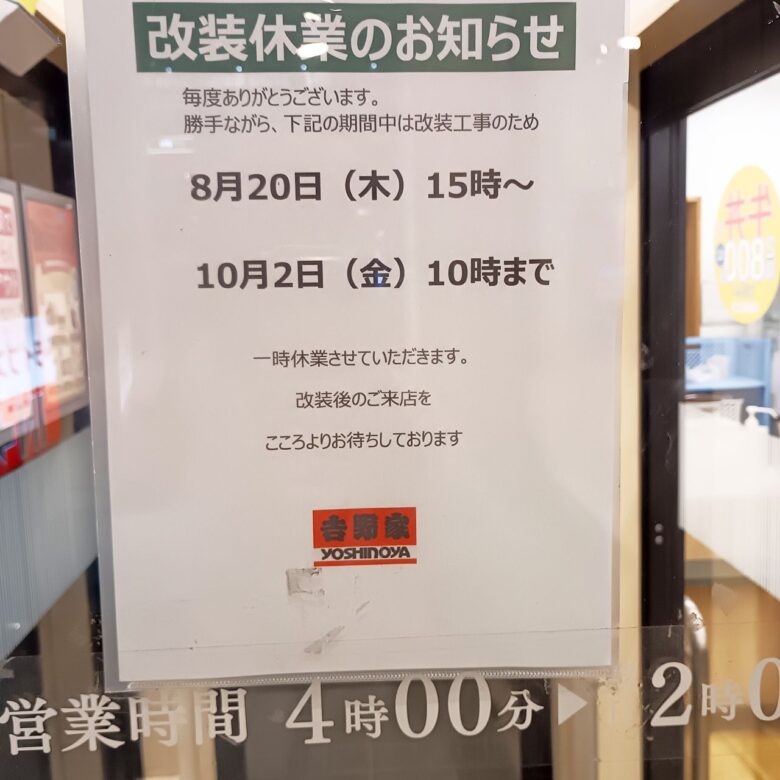 吉野家 八潮店が8月20日15時から一時休業へ 改装で10月2日まで