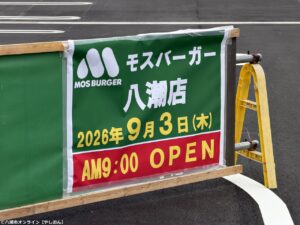 【八潮市】待望のモスバーガー、いよいよ9月3日開店！公式店舗ページも登場